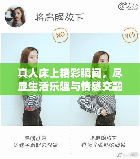 真人床上精彩瞬间，尽显生活乐趣与情感交融