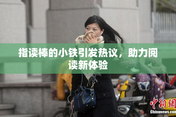 指读棒的小铁引发热议，助力阅读新体验