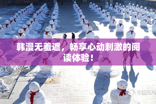 韩漫无羞遮，畅享心动刺激的阅读体验！
