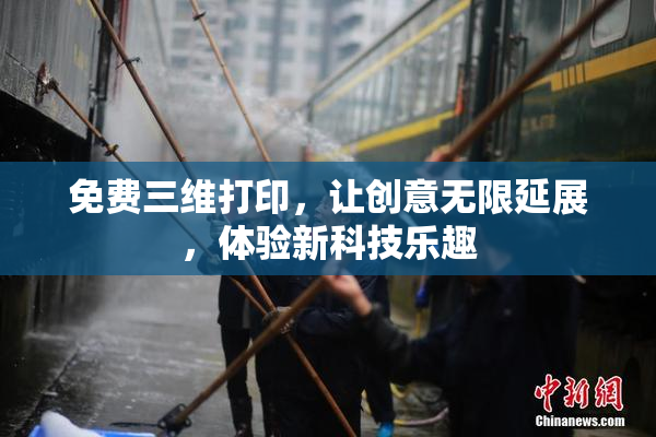 免费三维打印，让创意无限延展，体验新科技乐趣