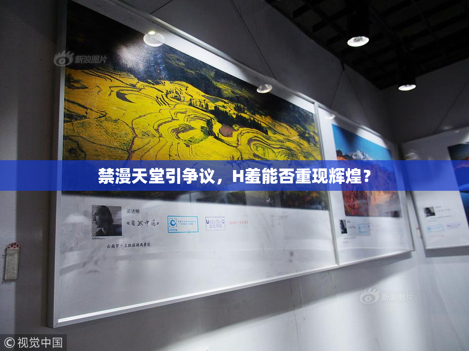 禁漫天堂引争议，H羞能否重现辉煌？