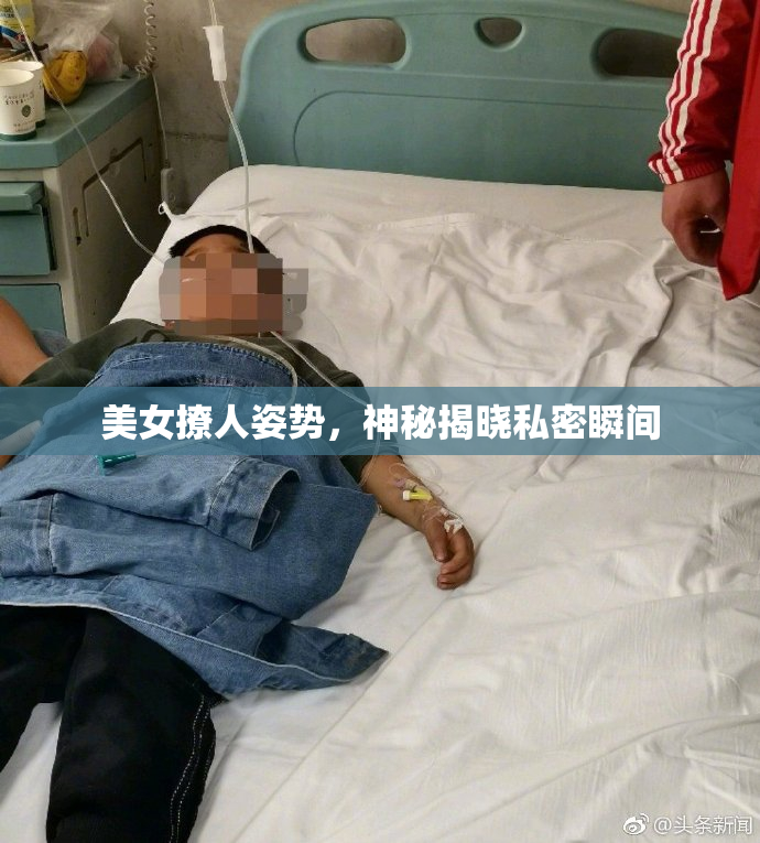 美女撩人姿势，神秘揭晓私密瞬间