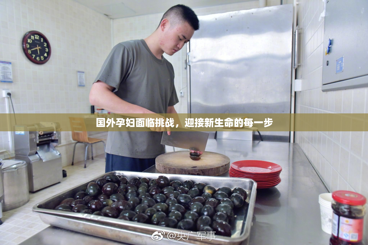 国外孕妇面临挑战，迎接新生命的每一步