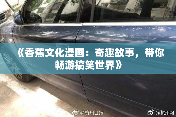 《香蕉文化漫画：奇趣故事，带你畅游搞笑世界》