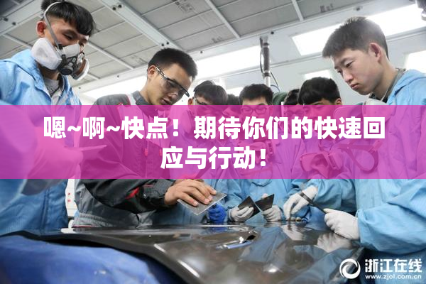 嗯~啊~快点！期待你们的快速回应与行动！