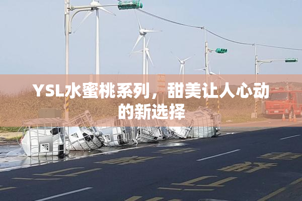 YSL水蜜桃系列，甜美让人心动的新选择