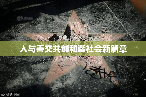 人与善交共创和谐社会新篇章