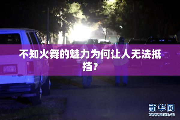 不知火舞的魅力为何让人无法抵挡？