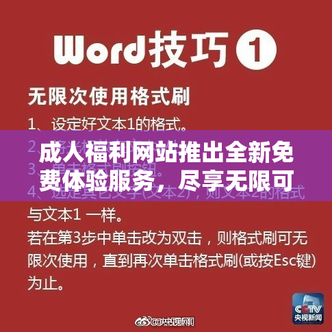 成人福利网站推出全新免费体验服务，尽享无限可能！