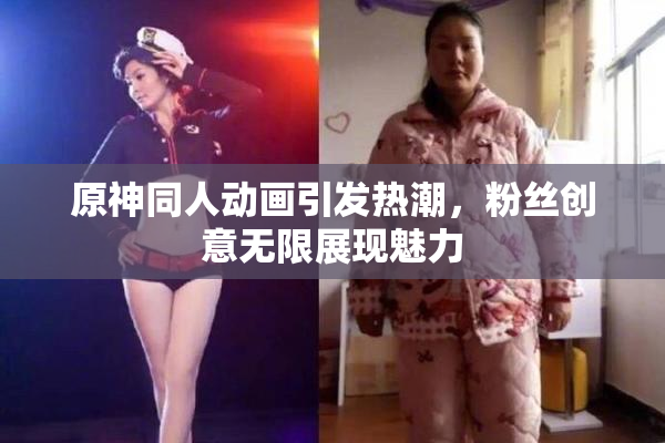 原神同人动画引发热潮，粉丝创意无限展现魅力