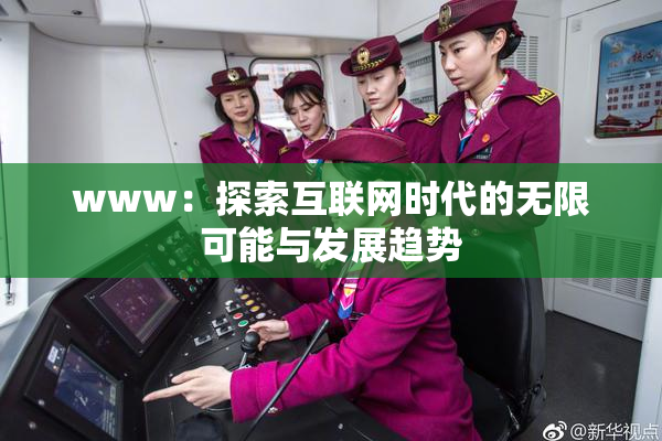 www：探索互联网时代的无限可能与发展趋势