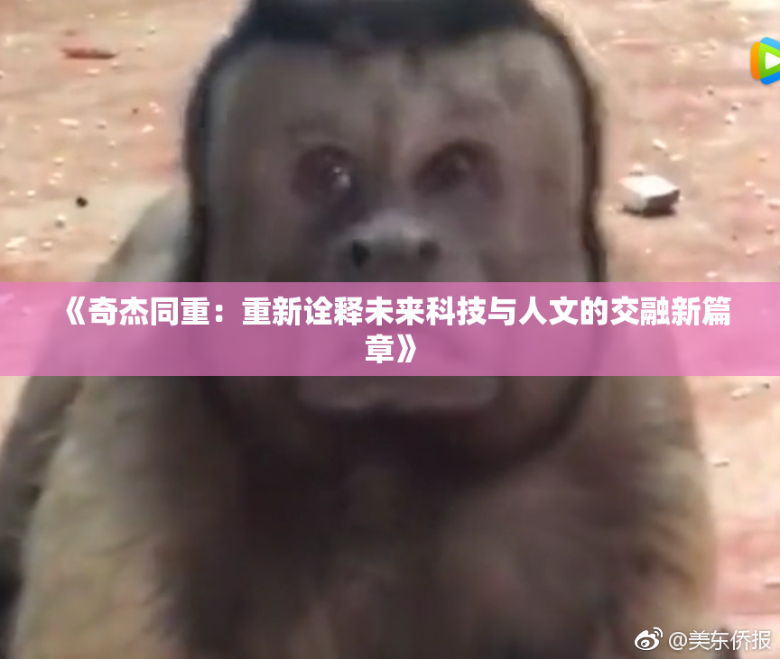 《奇杰同重：重新诠释未来科技与人文的交融新篇章》