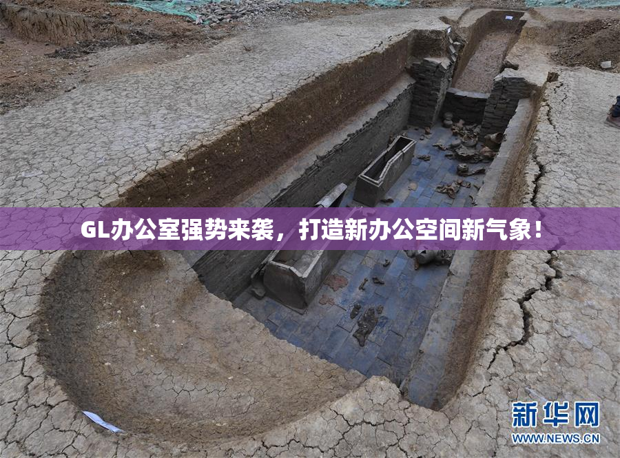 GL办公室强势来袭，打造新办公空间新气象！