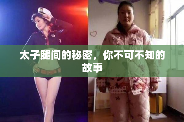 太子腿间的秘密，你不可不知的故事