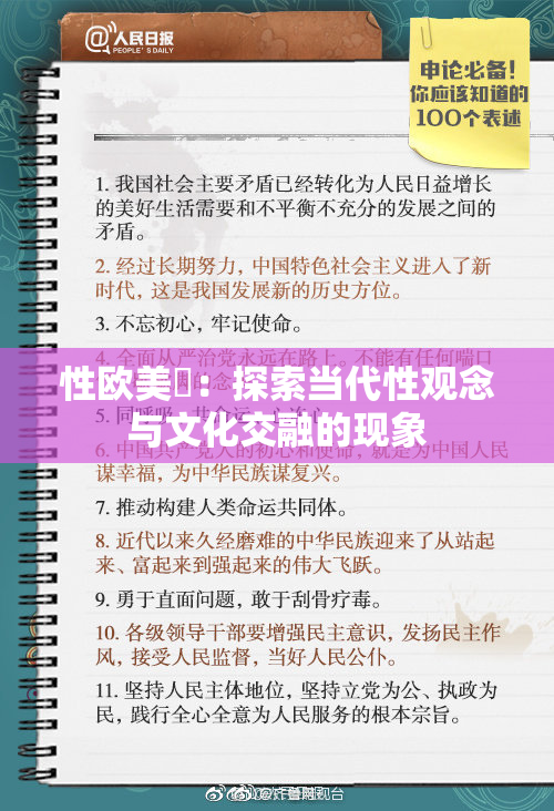 性欧美婬：探索当代性观念与文化交融的现象