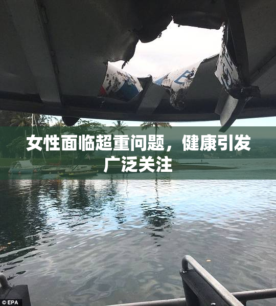 女性面临超重问题，健康引发广泛关注