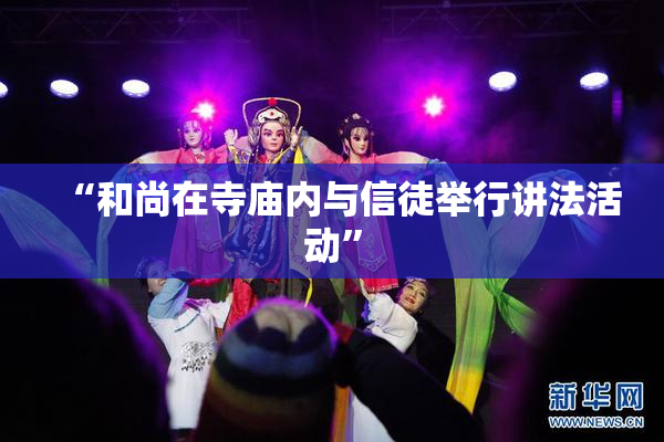“和尚在寺庙内与信徒举行讲法活动”