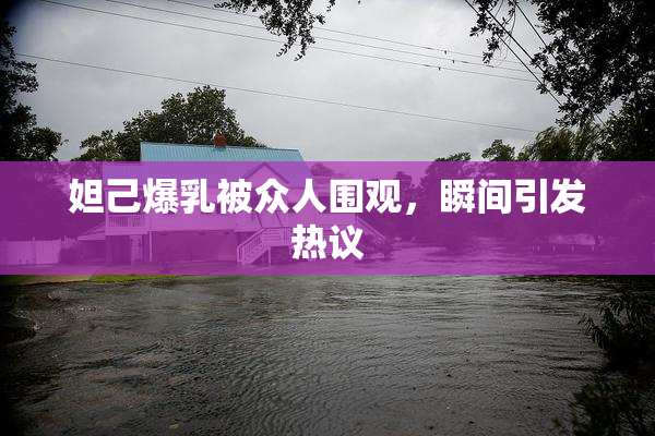妲己爆乳被众人围观，瞬间引发热议