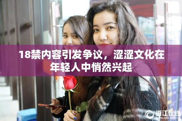 18禁内容引发争议，涩涩文化在年轻人中悄然兴起