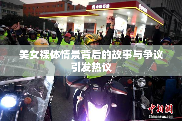 美女裸体情景背后的故事与争议引发热议