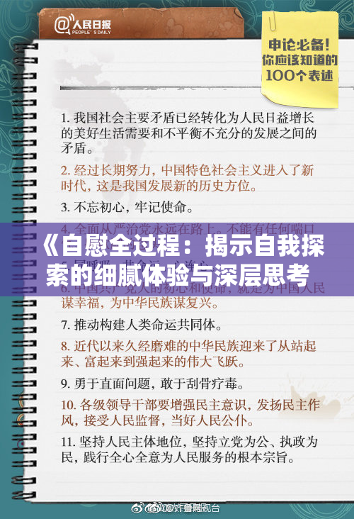 《自慰全过程：揭示自我探索的细腻体验与深层思考》