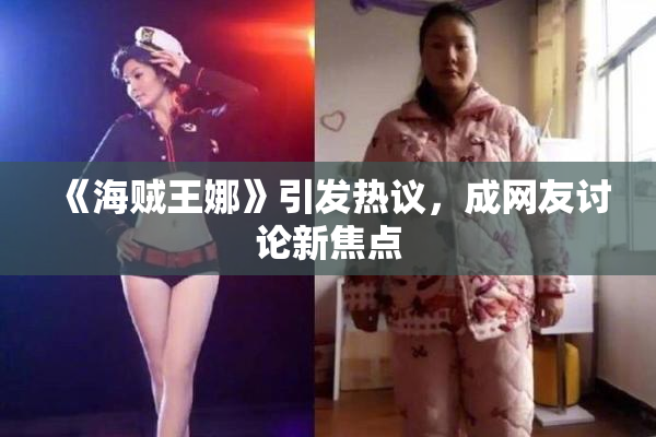 《海贼王娜》引发热议，成网友讨论新焦点
