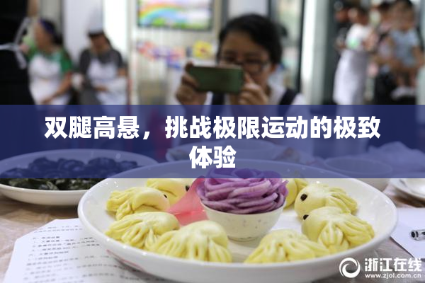 双腿高悬，挑战极限运动的极致体验