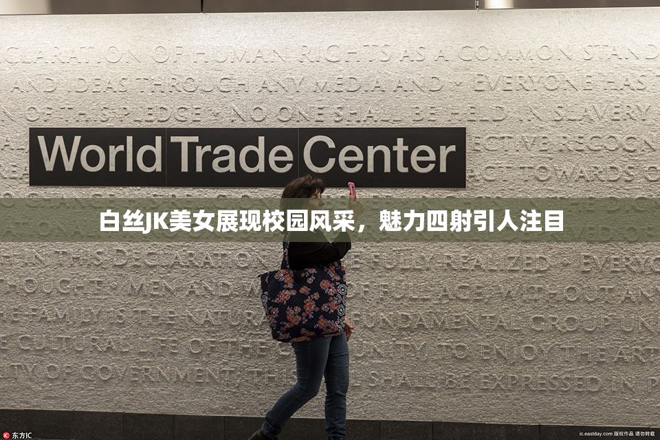 白丝JK美女展现校园风采，魅力四射引人注目