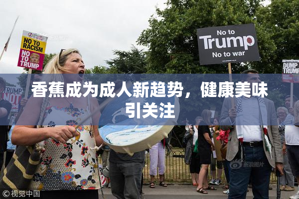 香蕉成为成人新趋势，健康美味引关注