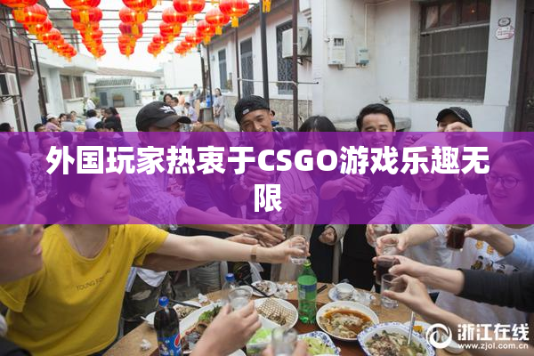 外国玩家热衷于CSGO游戏乐趣无限