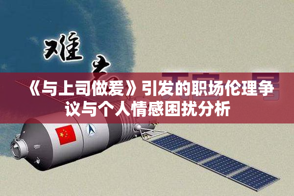 《与上司做爰》引发的职场伦理争议与个人情感困扰分析