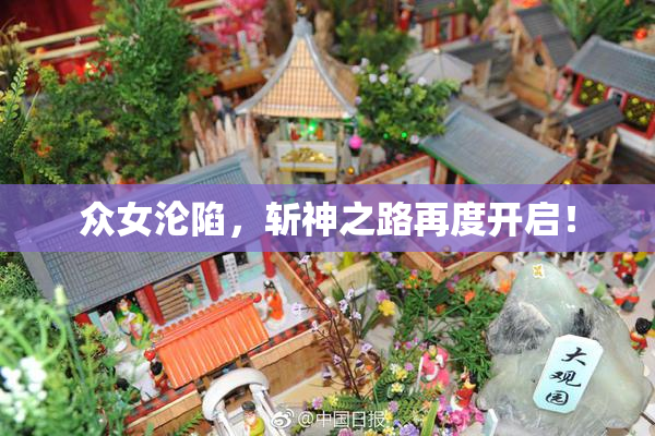 众女沦陷，斩神之路再度开启！