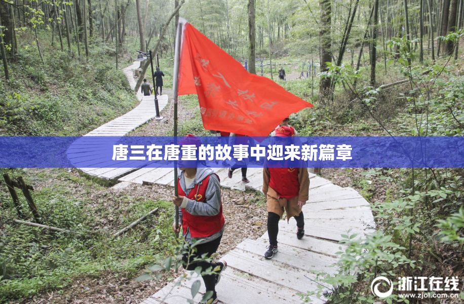 唐三在唐重的故事中迎来新篇章