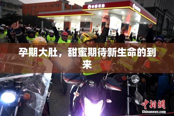 孕期大肚，甜蜜期待新生命的到来