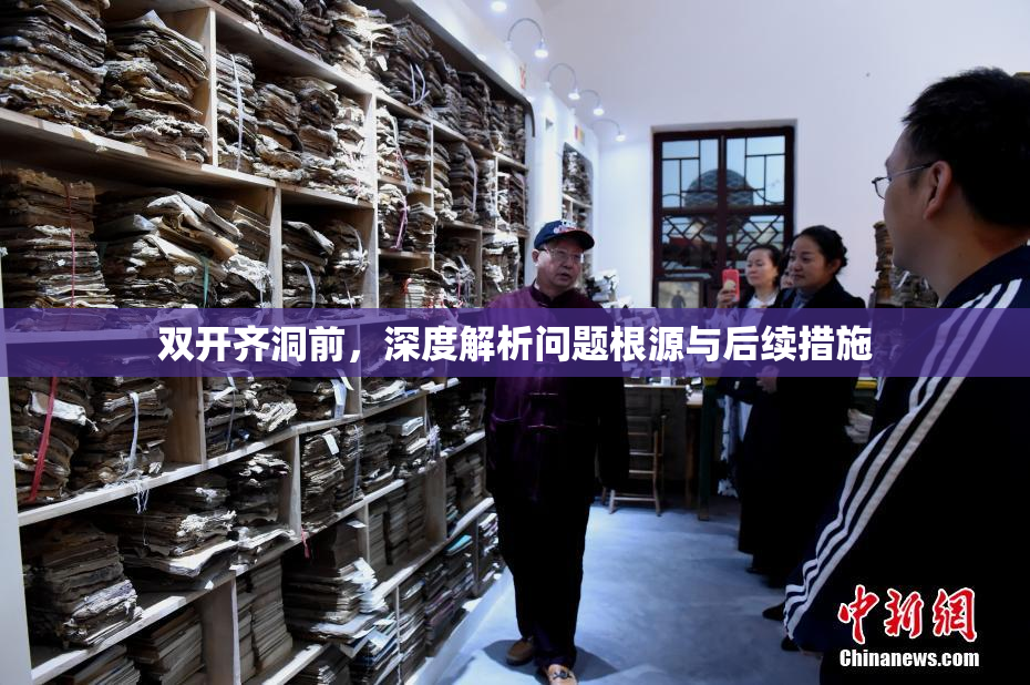 双开齐洞前，深度解析问题根源与后续措施
