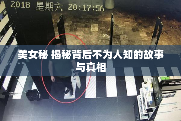 美女秘 揭秘背后不为人知的故事与真相