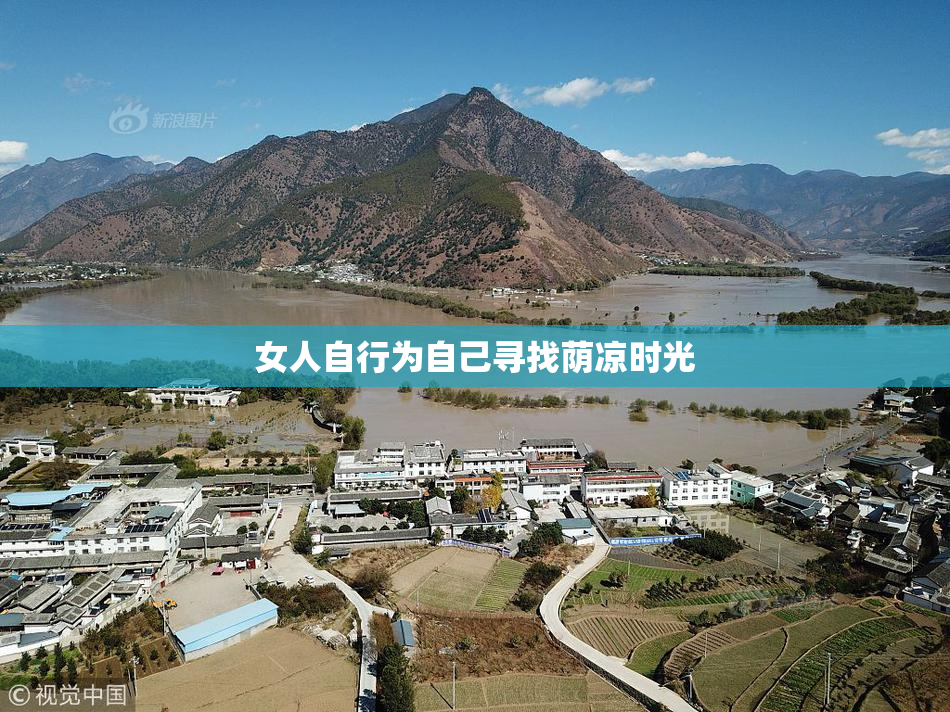 女人自行为自己寻找荫凉时光