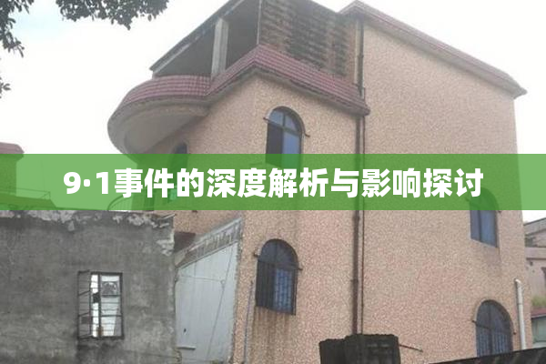 9·1事件的深度解析与影响探讨