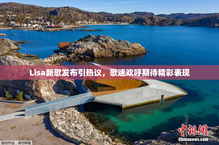 Lisa新歌发布引热议，歌迷欢呼期待精彩表现