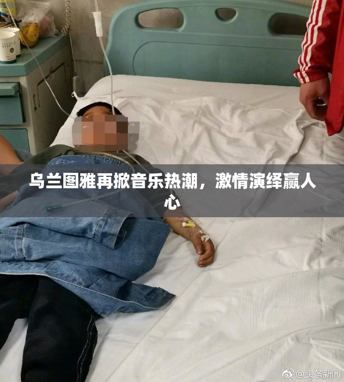 乌兰图雅再掀音乐热潮，激情演绎赢人心