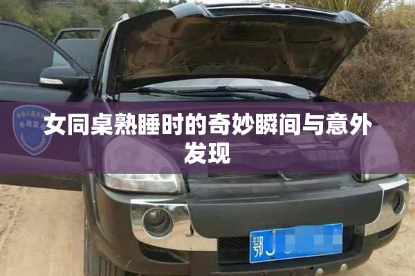 女同桌熟睡时的奇妙瞬间与意外发现