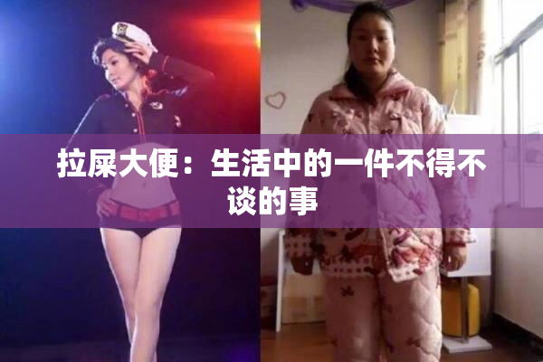 拉屎大便：生活中的一件不得不谈的事