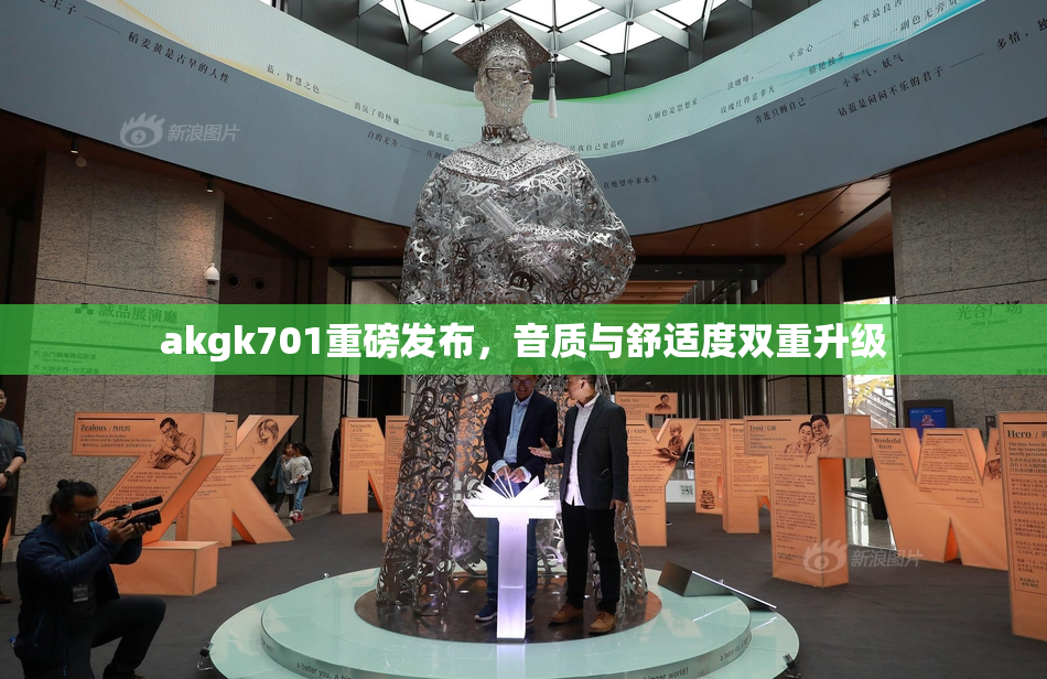 akgk701重磅发布，音质与舒适度双重升级