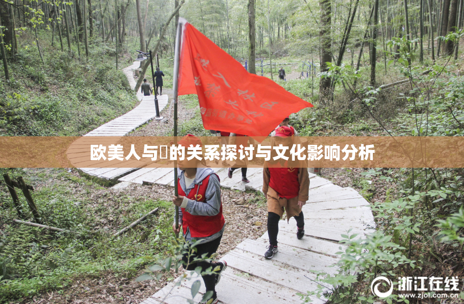 欧美人与嘼的关系探讨与文化影响分析