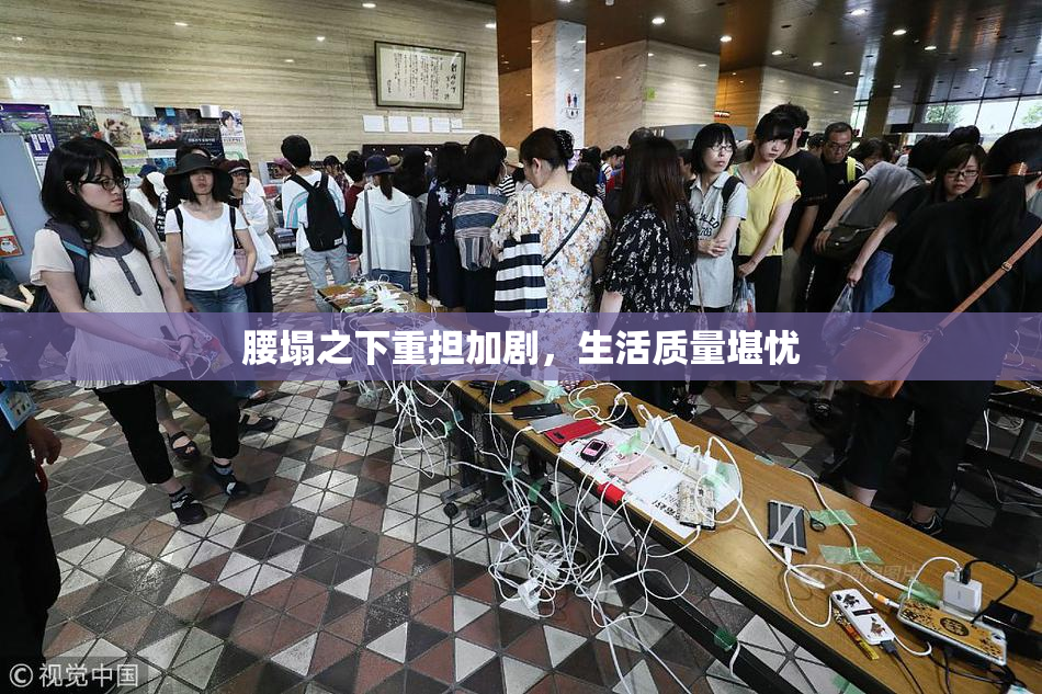 腰塌之下重担加剧，生活质量堪忧