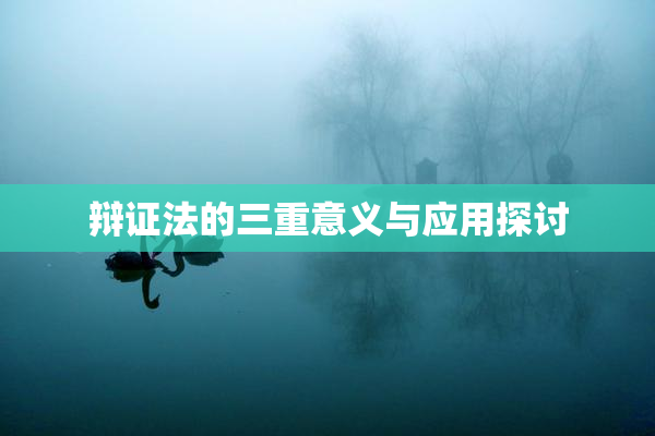 辩证法的三重意义与应用探讨