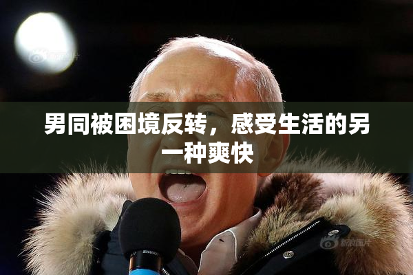 男同被困境反转，感受生活的另一种爽快