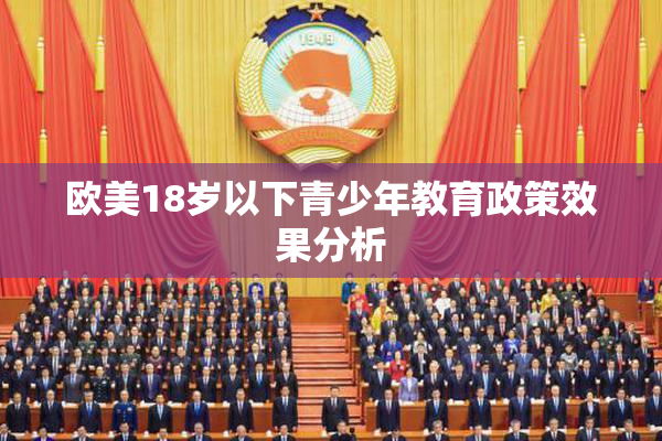 欧美18岁以下青少年教育政策效果分析