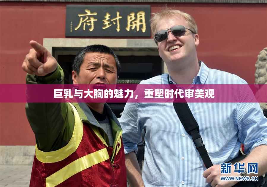 巨乳与大胸的魅力，重塑时代审美观