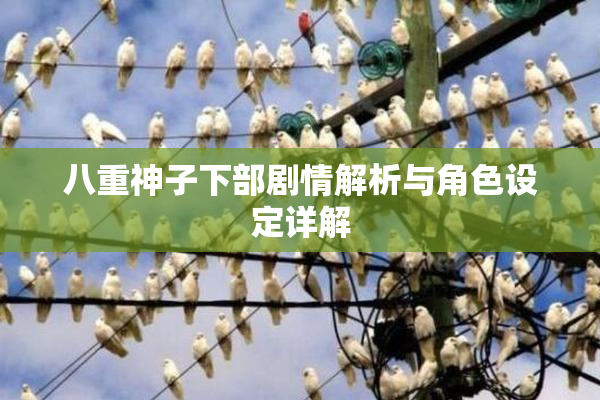八重神子下部剧情解析与角色设定详解